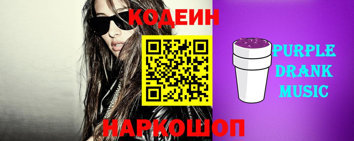 Кодеиновый сироп Lean Purple Drank  Вход с VPN  Codein Purple Drank  Норильск 